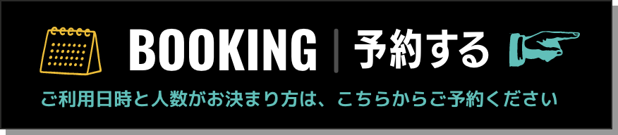 ご利用予約