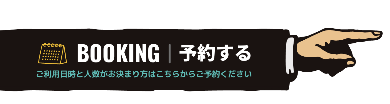 予約する