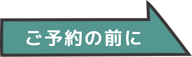 ご予約の前に