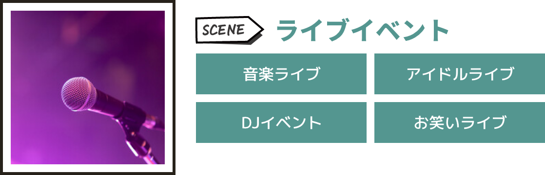 ライブイベント