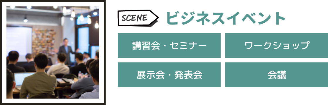 ビジネスイベント